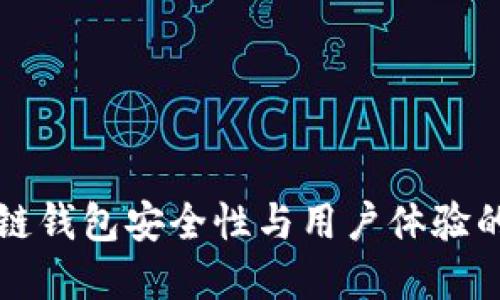 提升区块链钱包安全性与用户体验的实用指南