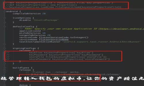 有效管理转入钱包的虚拟币，让你的资产增值无忧