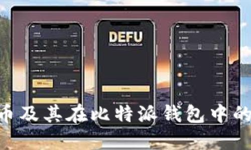 了解ICO币及其在比特派钱包中的实用价值