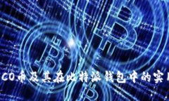 了解ICO币及其在比特派钱