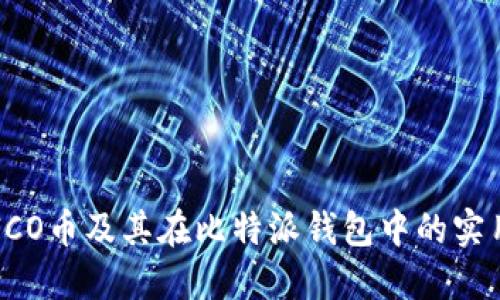 了解ICO币及其在比特派钱包中的实用价值