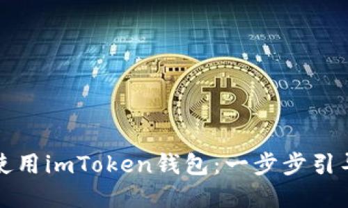 如何下载和使用imToken钱包：一步步引导与实用技巧