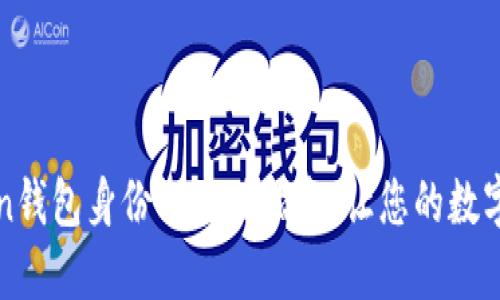 选择imToken钱包身份的最佳指南：让您的数字资产更安全