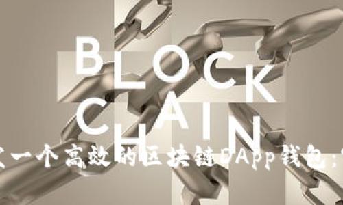 如何开发一个高效的区块链DApp钱包：实用指南