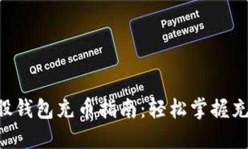 新比特股钱包充币指南：轻松掌握充币技巧!