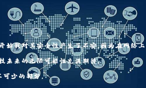 虚拟币钱包是一个用于存储、管理和交易虚拟货币（如比特币、以太坊等）的数字工具。它可以理解为传统钱包在数字世界中的对应物，不同的是，虚拟币钱包主要是用于存储数字资产，而不是纸币和硬币。

### 虚拟币钱包的工作原理

虚拟币钱包并不是存储虚拟币的地方，实际上，虚拟币是存储在区块链上的。钱包的功能是存储用户的私钥和公钥，这些密钥是访问和管理虚拟货币的凭证。公钥可以与其他人分享，用于接收币，而私钥需要保密，用于签署交易和发送币。

### 虚拟币钱包的类型

1. **热钱包（Online Wallet）**：这种钱包连接到互联网，使用便捷，适合频繁交易，但安全性相对较低，容易受到黑客攻击。
  
2. **冷钱包（Offline Wallet）**：这种钱包不会连接到互联网，安全性高，适合长期存储虚拟货币，但使用不方便。例如硬件钱包和纸钱包。

3. **手机钱包（Mobile Wallet）**：安装在手机上的应用，方便日常使用，适合小额交易。

4. **桌面钱包（Desktop Wallet）**：下载安装在电脑上的软件，安全性较高，但不如冷钱包安全。

5. **网站钱包（Web Wallet）**：通过浏览器访问的服务，使用便捷，但安全性依赖服务提供商。

### 使用虚拟币钱包的步骤

1. **选择钱包类型**：根据自己的需求选择适合的虚拟币钱包类型。
  
2. **下载安装或注册**：如果是软件钱包，下载并安装，或注册网站钱包。

3. **备份私钥**：确保备份钱包生成的私钥或助记词，防止数据丢失。

4. **充值资金**：通过交易所或其他方式向钱包内充值虚拟币。

5. **进行交易**：使用钱包发送或接收虚拟币。

### 安全性注意事项

- **保持私钥安全**：切勿与他人分享自己的私钥。
  
- **启用双重认证**：增加账户的安全性。

- **定期备份**：确保创建钱包的备份，以防丢失。

### 个人经历与感受

我第一次接触虚拟币钱包是在大学时代，那是一个偶然的机会，我的朋友给我讲解了比特币的概念。在经过几番讨论后，我决定尝试使用一个热钱包。刚开始我对其安全性产生了不安，因为在网络上总能听到关于黑客攻击的新闻。但随着我逐渐了解加密货币的工作原理，我开始意识到，只要保持警惕，做好防范措施，就能够安全地使用这些数字资产。

在使用钱包的一年中，我经历了市场的波动，也曾因盲目投资而感到后悔。但同时，我也体会到了技术革新带来的兴奋和投资的乐趣。这些经历让我对科技未来的无限可能性充满期待。

随着虚拟币的快速发展，越来越多的人开始关注并使用虚拟币钱包。虽然这个领域依旧充满挑战，但我相信，了解和使用这些工具将是未来金融趋势必不可少的部分。