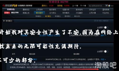 虚拟币钱包是一个用于存储、管理和交易虚拟货币（如比特币、以太坊等）的数字工具。它可以理解为传统钱包在数字世界中的对应物，不同的是，虚拟币钱包主要是用于存储数字资产，而不是纸币和硬币。

### 虚拟币钱包的工作原理

虚拟币钱包并不是存储虚拟币的地方，实际上，虚拟币是存储在区块链上的。钱包的功能是存储用户的私钥和公钥，这些密钥是访问和管理虚拟货币的凭证。公钥可以与其他人分享，用于接收币，而私钥需要保密，用于签署交易和发送币。

### 虚拟币钱包的类型

1. **热钱包（Online Wallet）**：这种钱包连接到互联网，使用便捷，适合频繁交易，但安全性相对较低，容易受到黑客攻击。
  
2. **冷钱包（Offline Wallet）**：这种钱包不会连接到互联网，安全性高，适合长期存储虚拟货币，但使用不方便。例如硬件钱包和纸钱包。

3. **手机钱包（Mobile Wallet）**：安装在手机上的应用，方便日常使用，适合小额交易。

4. **桌面钱包（Desktop Wallet）**：下载安装在电脑上的软件，安全性较高，但不如冷钱包安全。

5. **网站钱包（Web Wallet）**：通过浏览器访问的服务，使用便捷，但安全性依赖服务提供商。

### 使用虚拟币钱包的步骤

1. **选择钱包类型**：根据自己的需求选择适合的虚拟币钱包类型。
  
2. **下载安装或注册**：如果是软件钱包，下载并安装，或注册网站钱包。

3. **备份私钥**：确保备份钱包生成的私钥或助记词，防止数据丢失。

4. **充值资金**：通过交易所或其他方式向钱包内充值虚拟币。

5. **进行交易**：使用钱包发送或接收虚拟币。

### 安全性注意事项

- **保持私钥安全**：切勿与他人分享自己的私钥。
  
- **启用双重认证**：增加账户的安全性。

- **定期备份**：确保创建钱包的备份，以防丢失。

### 个人经历与感受

我第一次接触虚拟币钱包是在大学时代，那是一个偶然的机会，我的朋友给我讲解了比特币的概念。在经过几番讨论后，我决定尝试使用一个热钱包。刚开始我对其安全性产生了不安，因为在网络上总能听到关于黑客攻击的新闻。但随着我逐渐了解加密货币的工作原理，我开始意识到，只要保持警惕，做好防范措施，就能够安全地使用这些数字资产。

在使用钱包的一年中，我经历了市场的波动，也曾因盲目投资而感到后悔。但同时，我也体会到了技术革新带来的兴奋和投资的乐趣。这些经历让我对科技未来的无限可能性充满期待。

随着虚拟币的快速发展，越来越多的人开始关注并使用虚拟币钱包。虽然这个领域依旧充满挑战，但我相信，了解和使用这些工具将是未来金融趋势必不可少的部分。