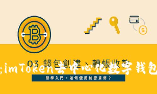 安全与便捷并存：imToken去中心化数字钱包的实用价值探索
