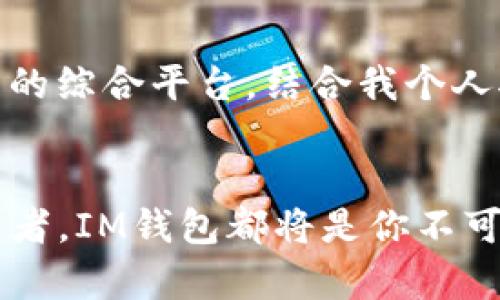 虚拟币IM钱包：数字货币安全存储的最佳选择

jiaoti数字货币, 虚拟币, 钱包/jiaoti

什么是IM钱包？
IM钱包是一种用于存储和管理虚拟货币的数字工具。它允许用户安全地接收、存储和转账各种类型的加密货币，如比特币、以太坊等。随着加密货币在全球范围内的流行，越来越多的人开始了解这一新兴的金融技术。

IM钱包的优势
IM钱包具备多种优势。首先，它提供高水平的安全性，通过加密技术保护用户的资产安全，防止黑客攻击和盗窃。其次，IM钱包界面友好，即使是新手用户也能快速上手。此外，IM钱包还支持多种数字货币，用户可以在同一平台上管理不同的虚拟币，极大地简化了操作流程。我记得小时候第一次接触比特币的时候，对这种技术充满了好奇和敬畏，如今看到有了IM钱包这样的工具，让我觉得数字货币的未来更加光明。

IM钱包如何使用？
使用IM钱包非常简单。首先，用户需要下载并安装IM钱包应用程序，账户创建后，系统会生成一组私钥和公钥。用户需要确保这组密钥的安全，因为它是进入钱包的唯一凭证。此外，IM钱包还支持备份功能，即使手机丢失，用户也可以通过备份恢复资产。

如何确保IM钱包的安全性
虽然IM钱包自身提供了一定的安全保护，但用户在使用时仍需遵循一些安全原则。例如，不要轻易分享私钥和密码，不要在陌生设备上登录账户。此外，定期更新钱包应用程序也是确保安全的重要措施。

IM钱包的未来展望
随着区块链技术的不断发展，IM钱包也将不断进化。未来，我们可能会看到IM钱包与更多金融服务进行结合，如借贷、投资理财等。这将使得IM钱包不仅仅是存储工具，还会成为用户管理数字资产的综合平台。结合我个人对区块链技术的关注，我认为这将是一个激动人心的未来。

结论
IM钱包不仅是一个简单的数字货币存储工具，更是新时代数字金融的象征。在这个充满机遇与挑战的领域，掌握和使用IM钱包无疑是走在时代前沿的表现。无论你是数字货币的热爱者，还是投资者，IM钱包都将是你不可或缺的得力助手。