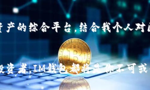 虚拟币IM钱包：数字货币安全存储的最佳选择

jiaoti数字货币, 虚拟币, 钱包/jiaoti

什么是IM钱包？
IM钱包是一种用于存储和管理虚拟货币的数字工具。它允许用户安全地接收、存储和转账各种类型的加密货币，如比特币、以太坊等。随着加密货币在全球范围内的流行，越来越多的人开始了解这一新兴的金融技术。

IM钱包的优势
IM钱包具备多种优势。首先，它提供高水平的安全性，通过加密技术保护用户的资产安全，防止黑客攻击和盗窃。其次，IM钱包界面友好，即使是新手用户也能快速上手。此外，IM钱包还支持多种数字货币，用户可以在同一平台上管理不同的虚拟币，极大地简化了操作流程。我记得小时候第一次接触比特币的时候，对这种技术充满了好奇和敬畏，如今看到有了IM钱包这样的工具，让我觉得数字货币的未来更加光明。

IM钱包如何使用？
使用IM钱包非常简单。首先，用户需要下载并安装IM钱包应用程序，账户创建后，系统会生成一组私钥和公钥。用户需要确保这组密钥的安全，因为它是进入钱包的唯一凭证。此外，IM钱包还支持备份功能，即使手机丢失，用户也可以通过备份恢复资产。

如何确保IM钱包的安全性
虽然IM钱包自身提供了一定的安全保护，但用户在使用时仍需遵循一些安全原则。例如，不要轻易分享私钥和密码，不要在陌生设备上登录账户。此外，定期更新钱包应用程序也是确保安全的重要措施。

IM钱包的未来展望
随着区块链技术的不断发展，IM钱包也将不断进化。未来，我们可能会看到IM钱包与更多金融服务进行结合，如借贷、投资理财等。这将使得IM钱包不仅仅是存储工具，还会成为用户管理数字资产的综合平台。结合我个人对区块链技术的关注，我认为这将是一个激动人心的未来。

结论
IM钱包不仅是一个简单的数字货币存储工具，更是新时代数字金融的象征。在这个充满机遇与挑战的领域，掌握和使用IM钱包无疑是走在时代前沿的表现。无论你是数字货币的热爱者，还是投资者，IM钱包都将是你不可或缺的得力助手。