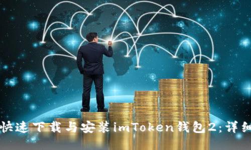 如何快速下载与安装imToken钱包2：详细指南