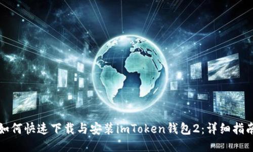 如何快速下载与安装imToken钱包2：详细指南