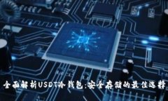 全面解析USDT冷钱包：安全