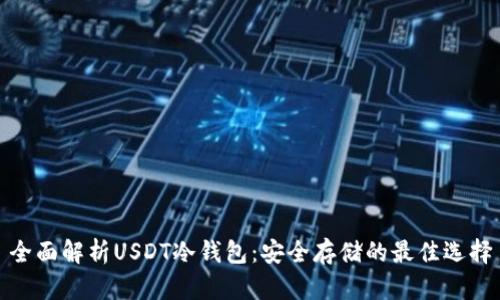 全面解析USDT冷钱包：安全存储的最佳选择