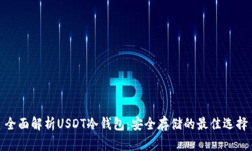 全面解析USDT冷钱包：安全存储的最佳选择