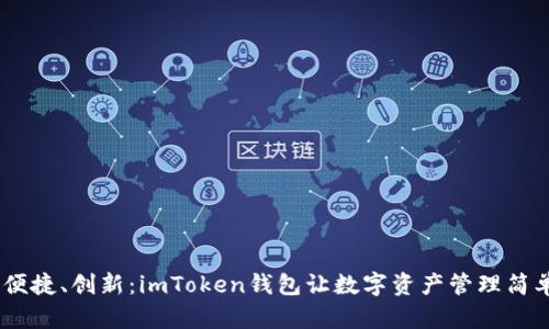 安全、便捷、创新：imToken钱包让数字资产管理简单无忧