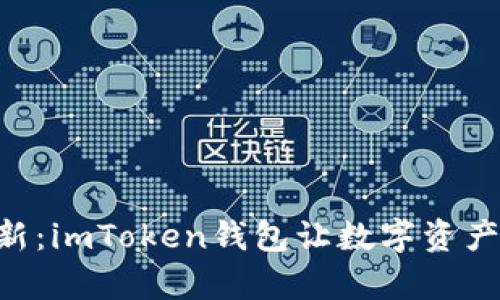 安全、便捷、创新：imToken钱包让数字资产管理简单无忧