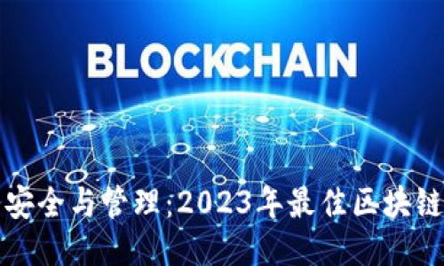 提升财务安全与管理：2023年最佳区块链钱包推荐