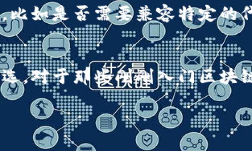 ImToken 钱包是一个多链数字资产钱包，支持以太坊（Ethereum）及其上开发的 ERC-20 代币，但不仅限于以太坊。它还支持许多其他区块链资产，比如比特币（Bitcoin）、波场（TRON）、EOS 等。因此，可以说 ImToken 是一个以太坊钱包，但同时它也支持多种其他区块链资产。

### ImToken 钱包的主要特点

多链支持
ImToken 钱包的一个重要优势就是它支持多种区块链。这意味着用户可以在一个钱包中管理多个不同的数字资产，方便了资产的管理与查找。比如，你可以在 ImToken 中同时存储以太坊和比特币，避免了为了不同资产而使用多个钱包的麻烦。

用户友好的界面
ImToken 具有简洁易用的界面，新手用户也能迅速上手。它合理安排了不同功能的入口，确保用户能够方便地进行转账、查看余额、接收资产等操作。对于我个人而言，第一次使用 ImToken 时，就被它的操作顺畅感到惊喜。

资产安全性
在现今数字资产安全问题频发的环境中，ImToken 钱包引入了多重安全机制。例如，用户的私钥始终保存在本地，而不是云端，这样就能有效降低被黑客攻击的风险。作为一名普通用户，我也非常重视这方面的安全性，让我倍感安心。

去中心化特性
ImToken 是一个去中心化钱包，意味着用户的资产和信息完全由自己掌控。用户可以选择生成自己的助记词，保护自己的资产。在我看来的，这种去中心化的特性不只是技术上的优势，也是对用户自由的尊重。

社区和技术支持
ImToken 拥有活跃的社区和技术支持团队，用户在使用中遇到问题时，能够通过多种渠道获得帮助。这让我回想起小时候，跟朋友们一起分享对游戏的热爱，互相扶持中成长的日子。现在，ImToken 也像一个温暖的社区，鼓励用户们共同学习和交流。

如何选择适合的数字资产钱包
在选择数字资产钱包时，有几个重要的考量因素。首先是安全性，其次是用户体验和是否支持多种资产。ImToken 在这些方面都表现得相当优秀，但用户在选择时也要考虑自己的需求，比如是否需要兼容特定的代币或是否希望进行去中心化交易。

### 总结
ImToken 是一个功能强大的钱包，既可以作为以太坊的钱包，又支持多种其他区块链资产。它的用户友好界面、安全功能、去中心化特性和社区支持使得它成为许多数字资产用户的首选。对于那些刚刚入门区块链世界的我来说，ImToken 提供的多样化选择和便捷操作是我非常推荐它的理由。像利用 ImToken 进行资产管理的经历，让我在数字资产的世界中感受到了一种全新的自由与可能。

希望这些信息能对你理解 ImToken 钱包的功能及特点有所帮助，也欢迎更多的人加入到这个充满活力的数字经济中来！