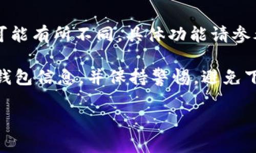 在iOS设备上下载USDT钱包，你可以通过以下几个步骤进行：

1. App Store搜索
打开你的iOS设备上的App Store。这是苹果官方的应用商店，所有的应用都经过了苹果的审核。你可以在搜索框中输入“USDT钱包”或“Tether钱包”等关键词，浏览搜索结果。

2. 选择可靠的应用
在搜索结果中，查看应用的评分和评论。选择一个评分较高且用户评价良好的钱包应用。常见的USDT钱包包括“Trust Wallet”、“Exodus”、“Coinomi”等。确保这些应用支持USDT以及其他你可能需要的加密货币。

3. 下载与安装
找到合适的USDT钱包应用后，点击“获取”按钮进行下载。下载完成后，应用会自动安装在你的设备上。

4. 设置钱包
打开已下载的USDT钱包应用，在首次使用时需要创建或导入钱包。根据应用的提示进行操作。通常需要设置一个强密码，并妥善保管恢复助记词，确保自己的资产安全。

5. 充值与使用
完成设置后，你可以将USDT充值到 wallet，也可以进行转账和交易。不同钱包的操作界面可能有所不同，具体功能请参考应用内的帮助文档或指南。

使用USDT钱包的过程中，确保账号的安全，启用双重认证（2FA）等安全功能。定期备份你的钱包信息，并保持警惕，避免下载来路不明的应用，保护自己的加密货币安全。

希望这些信息能够帮助你顺利下载并使用USDT钱包！如果你有更多问题，请随时提问。
