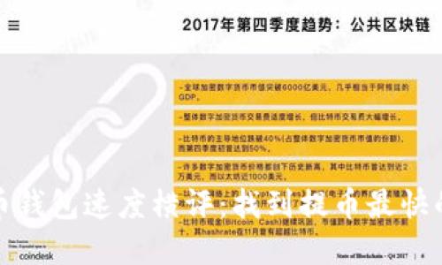 比特币钱包速度横评:找到提币最快的选择