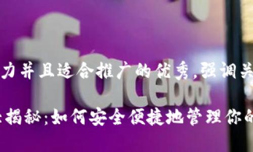 思考一个有吸引力并且适合推广的优秀，强调关键词的实用价值

USDT钱包位置大揭秘：如何安全便捷地管理你的数字资产