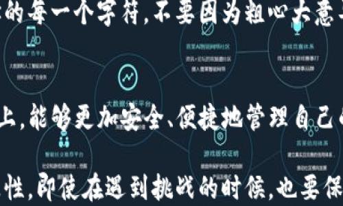 
如何安全便捷地更改imToken钱包地址？

关键词：
imToken, 钱包地址, 加密货币/guanjianci

引言：数字资产时代的烦恼
在如今的数字资产时代，越来越多的人开始关注如何管理自己的加密货币，而imToken钱包作为一款广受欢迎的数字资产钱包，因其安全性和便捷性受到了众多用户的青睐。然而，很多用户在使用过程中可能会遇到需要更改钱包地址的情况，这时候就会产生一些疑问。有些人可能会想：“我小时候也这么想，为什么我不能随时随地更换我的钱包地址？”这正是我们今天要讨论的话题。

为什么要更改imToken钱包地址？
首先，我们需要了解为什么用户会选择更改钱包地址。尤其是在加密货币这种高度匿名的环境中，用户可能会出于安全性考虑，想要更换地址来防止潜在的资金被追踪。此外，由于随时可能有新的技术或模型出现，更改地址也可能是为了更好地利用这些新技术。例如，某个钱包地址可能因某种原因被标记为“高风险”，在这种情况下，更改钱包地址就是一个合理的选择。

如何更改钱包地址？步骤指南
在继续之前，重要的是要注意：更改钱包地址通常涉及重新创建一个新的钱包，而不是简单地更新当前的钱包地址。以下是更改imToken钱包地址的步骤：

h4步骤1：备份当前钱包/h4
在进行任何更改之前，首先要确保你的资金安全。这意味着你需要备份当前的钱包，包括助记词和私钥。imToken提供了助记词的功能，你可以通过进入钱包设置来备份它。记住，助记词是恢复钱包的唯一方式，保管好它至关重要。

h4步骤2：创建新钱包/h4
接下来，打开imToken应用，选择“创建钱包”选项。按照提示设置新的钱包名称，选择一个强密码，之后，你将获得新的助记词。确保把这个助记词记录下来，放在安全的地方。

h4步骤3：转移资产/h4
现在，你需要把当前钱包中的所有资产转移到新钱包中。要做到这一点，首先要在新钱包中生成接收地址。前往当前钱包，通过发送功能，将所有资产输入到新创建的钱包的地址里。

h4步骤4：确认交易/h4
转移资产的过程可能需要一些时间，取决于区块链网络的状态。一旦交易确认无误，你的新钱包地址就已经生效。在这个过程中，确保保持警惕，确保转账的准确性。

个人经历分享：从新手到熟练用户
回想我最初接触加密货币的时候，我对钱包的使用几乎是一无所知。记得第一次下载imToken钱包时，面对那些复杂的术语和功能，不禁感到迷茫。像很多新手一样，我曾经也面临过资金安全的问题，那时候我不知道如何安全地存储和管理我的资产。经过几次的碰壁和探索，我逐渐了解了钱包的操作，尤其是在需要更改地址的时候，我学会了如何安全地迁移资产，确保资金的安全。

安全提示：避免常见错误
在转换钱包地址的过程中，有一些常见错误需要避免。首先，不要将助记词分享给任何人，任何要求你提供助记词的人都有可能是骗子。此外，在转移资产时，确保确认接收地址的每一个字符，不要因为粗心大意导致资金损失。最后，不要在公共网络环境下进行钱包操作，以保护你的隐私和资产安全。

总结：让数字资产管理更加安全
在加密货币日益普及的今天，更改imToken钱包地址已经成为不少用户的一项技能。但是，掌握这一技能并不只是为了技术的层面，更是为了在这条充满挑战的数字资产道路上，能够更加安全、便捷地管理自己的财富。希望本文能够对你有帮助，让你在加密货币的海洋中，每一次决策都能更加得心应手。

最后，我想说的是，虽然加密货币让我们感受到了一种自由，但这也伴随着一定的责任。作为用户，我们有必要去学习和了解这些工具，确保我们的资金安全，保持对市场的敏感性。即使在遇到挑战的时候，也要保持冷静，理性判断。这正是数字资产时代我们每个人应有的姿态。