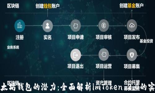 
解锁以太坊钱包的潜力：全面解析imToken 2.0的实用价值