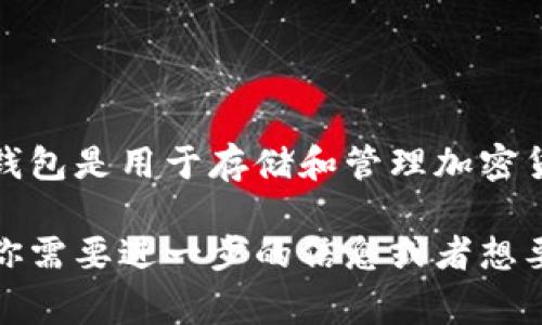 FLSU钱包是与区块链技术相关的一种数字钱包，具体代表的区块链项目或生态可能会有所不同，通常来说，钱包是用于存储和管理加密货币的工具。关于FLSU钱包具体代表哪个区块链的信息，通常需要参考该钱包的官方网站或者其相关的文档。

如果你对区块链及加密货币有兴趣，可以了解一下FLSU钱包支持的币种，或者它所服务的区块链项目。如果你需要进一步的信息或者想要讨论关于区块链技术的更多细节，请告诉我！