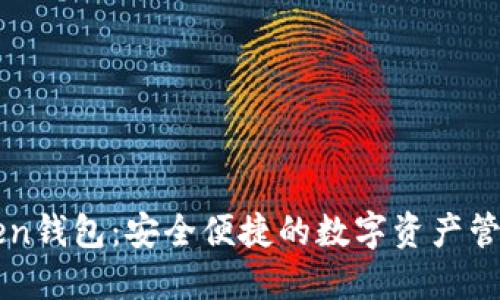 imToken钱包：安全便捷的数字资产管理工具