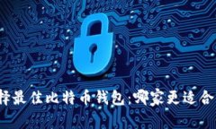 选择最佳比特币钱包：哪