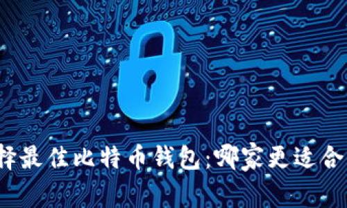 选择最佳比特币钱包：哪家更适合你？