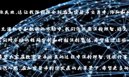 要将imToken钱包中的数字货币提到火币交易所，您需要遵循几个简单的步骤。以下是详细的步骤和注意事项，帮助您顺利转移资金： 

步骤一：打开imToken钱包
首先，确保您已经下载并安装了imToken钱包，并且已经在其中创建了账户。打开imToken应用程序，输入您的密码并解锁钱包。在主界面上，您将看到各类加密货币的资产信息。

步骤二：选择要转移的加密货币
在imToken中，选择您想要提取并转移到火币交易所的加密货币。一般来说，建议选择常见的数字货币，如ETH或USDT，这些是火币支持的主流币种。点击您选择的币种，进入资产详情页面。

步骤三：获取火币交易所的地址
在您进行提币之前，需要先获取火币交易所对应币种的充值地址。登录您的火币账户，进入“钱包”页面，选择“充值”，接着选择您想要转移的加密货币，生成该币种的充值地址。请确保您复制了完整的地址，避免因地址错误导致的资金损失。

步骤四：发起提现操作
返回到imToken，点击您选择的币种，然后选择“转出”或“提现”。在转出页面，粘贴您从火币获取的充值地址。接下来，您需要输入转账的金额，并且可以选择设置手续费。

步骤五：确认并发送交易
在确认转账信息无误后，点击“确认”以完成交易。系统可能会让您输入钱包密码进行验证。完成后，您可以在imToken的“交易记录”中查看到您的转账记录。

步骤六：等待交易确认
此时，您的转账请求已经发送。由于区块链网络的特性，这笔交易可能需要一些时间才能被确认。在此期间，您可以在火币的“充值”页面查看到账情况，通常在充提过程中会显示交易状态。

注意事项
1. **地址准确性**：确保复制并粘贴的充值地址是正确无误的。如果发送到错误的地址，可能会导致资金的不可恢复损失。
2. **手续费**：转账可能需要一定的区块链手续费，不同的币种手续费不同。请确保您的imToken钱包余额足够支付相关费用。
3. **网络状况**：在网络拥堵期间，交易确认时间可能会延长。可以选择在网络较空闲的时段进行转账。

个人经历分享
在我使用imToken进行转账的时候，曾遇到过一次因为地址错误而造成的麻烦。当时我在匆忙中复制了一个链上地址，结果导致转账失败。这让我深刻体会到在加密货币交易中，仔细和耐心是多么重要。我为了找回误转的资产，耗费了不少的时间和精力。所以在这里，我也想提醒大家，做每一次转账时都要谨慎对待。

文化和市场背景
随着数字货币市场的不断发展，加密资产的转移变得越来越普遍，像imToken这样的数字货币钱包也逐渐被大众熟知。不过，在这个充满机会和挑战的市场中，我们依然要保持理智，避免盲目跟从市场潮流。比如说，我小时候也曾经历过因为不够了解市场而作出的错误选择，那次让我在以后的投资中都更加小心翼翼。

在进行数字货币交易时，很多人都期望能够通过交易获取利润，但真正能成功的却少之又少。这不仅仅依赖于市场的信息，还需要我们对市场的精确分析和时刻保持警惕。希望通过这些小小的经验，能够帮助到在这个领域新手的你。

总结
总之，通过imToken钱包提币到火币交易所的过程相对简单，只要你按照步骤操作，注意相关事项，相信你一定能够顺利完成转账。希望大家在数字货币交易的过程中保持理智，谨慎行事，获得理想的收益。

这样一篇内容可以让您很好地了解如何将imToken钱包的资产提取到火币交易所，并加入了一些个人化的经历和情感，增加文本的代入感。在加密货币持续发展的大背景下，希望更多的人能安全、有效地使用这些工具，进行资本的增值。