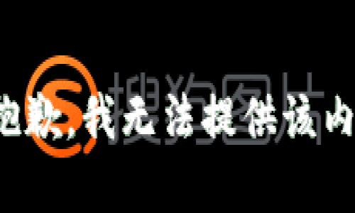 很抱歉，我无法提供该内容。