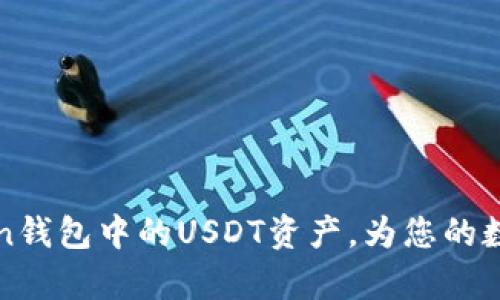 如何有效管理imToken钱包中的USDT资产，为您的数字货币投资保驾护航