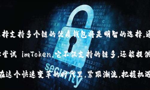 截至我最后的知识更新（2023年10月），imToken 钱包是一个广泛使用的加密货币钱包，支持多种区块链资产，包括以太坊、比特币、EOS 及其子生态链等。对于火币链（Huobi Chain），imToken 钱包也在不断更新和扩展其支持的区块链网络。

火币链以其高效的交易速度和低交易费用而闻名，吸引了许多开发者和用户。imToken 的开发团队为了满足用户需求，逐步集成了火币链的资产。这不仅使用户能够更便捷地管理火币链上的资产，还能参与火币链生态中的各种应用。

### 如何在 imToken 钱包中使用火币链

如果你想在 imToken 中使用火币链，以下是一些基本的步骤：

1. 下载与安装 imToken
首先，确保你已经安装了最新版的 imToken 钱包。你可以从官方网站或应用商店下载。

2. 创建或导入钱包
如果你是新用户，可以选择创建一个新的钱包。如果你已有钱包，可以使用助记词或私钥导入。

3. 添加火币链
在钱包的“资产”或“链管理”界面中，寻找火币链。如果未默认显示，你可能需要手动添加火币链。按照提示完成相关设置。

4. 转账与管理资产
一旦成功添加火币链，你可以在钱包内进行转账、接收和管理资产。还可以查看火币链上的各类去中心化应用（DApp）。

### 火币链的优势

火币链之所以受到青睐，主要在于以下几点：

1. 交易速度快
火币链采用了高效的共识机制，确保了交易的快速确认。这对用户而言，意味着更流畅的交易体验。

2. 低交易费用
相比于以太坊等其他网络，火币链的大多数交易费用较低，非常适合频繁交易的用户。

3. 生态丰富
火币链上有诸多优质的去中心化应用，这些应用涵盖了借贷、交易、游戏等多种场景，为用户提供了丰富的选择。

### 个人经历与思考

在我接触加密货币的早期，曾尝试过多个钱包。最开始时，我也曾因为不熟悉操作而感到困惑。记得我第一次使用一个新钱包时，手足无措地盯着屏幕，心想：“这到底怎样操作才行？”不过，通过一个个探索，我逐渐上手，开始理解它们的运作机制。

在使用imToken 钱包的过程当中，我发现它的用户界面友好，支持多种币种，这让我感到非常方便。最让我印象深刻的是，它帮助我轻松管理了多个资产，包括我在火币链上的投资。正因如此，我也逐渐爱上了这个钱包，并与朋友们分享我的经验。

我也注意到，随着区块链技术的不断发展，火币链的生态正变得越来越庞大，其背后的项目越来越多，这无疑为我们普通用户提供了更多的投资与参与机会。当我看到哪些新项目上线，便会忍不住去研究一下，思考它们的未来潜力。

### 未来展望

随着加密市场的不断发展，火币链及其相关的资产将在未来迎来更多的创新和变革。我个人认为，选择支持多个链的优质钱包将是明智的选择。通过这些钱包，我们可以更为便捷地进行资产管理，同时降低了错过新机会的风险。

在未来的日子里，如果你还在考虑是否要使用火币链，或者选择一个合适的钱包，我个人诚挚推荐你尝试 imToken。它不仅支持的链多，还能提供一个较为安全风控体系，保障我们的资产安全。

不论你是加密货币新手还是老手，相信 imToken 都能为你带来不一样的体验。希望每个用户都能在这个快速变革的时代里，紧跟潮流，把握机遇，实现财富的增长！