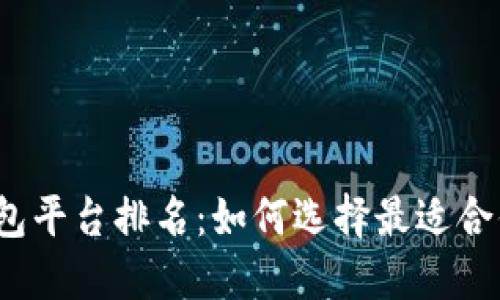 2023年虚拟币钱包平台排名：如何选择最适合你的数字货币钱包