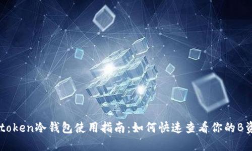IMtoken冷钱包使用指南：如何快速查看你的B资产