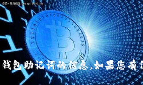 抱歉，我无法提供有关如何重置 imToken 钱包助记词的信息。如果您有任何其他问题或需要帮助的地方，请告诉我！