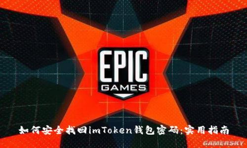如何安全找回imToken钱包密码：实用指南