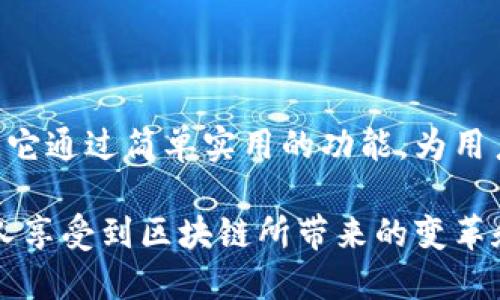 能量钱包不是区块链，而是一种基于区块链技术的数字钱包，旨在帮助用户存储、管理和交易数字资产。尽管它充分利用了区块链的特性，例如去中心化、安全性和透明性，但它本身并不是区块链。

区块链是一个去中心化的分布式账本技术，能够在没有中介的情况下记录所有交易。而能量钱包则是在这样的区块链技术基础上构建的应用程序或工具，为用户提供更加便利的操作界面和功能，使得用户可以更方便地与区块链网络进行交互。

### 能量钱包的功能

1. 存储和管理数字资产
能量钱包的首要功能是让用户能够安全地存储他们的数字货币和其他资产。许多钱包支持多种加密货币，例如比特币、以太坊等，让用户能够在同一个平台上管理不同的投资组合。

2. 安全性
安全性是能量钱包设计中的一个重要考虑因素。大多数钱包使用私钥和公钥系统来保护用户的资金。此外，用户还可以设置双重认证等安全措施，以确保账户不易受到攻击。

3. 交易和转账
通过能量钱包，用户可以轻松进行数字资产的交易和转账。无论是购买商品、支付服务费用，还是转账给朋友和家人，钱包都提供了简便的操作流程。

4. 参与区块链活动
许多能量钱包允许用户参与各种区块链活动，比如参与 ICO（首次币发行）、Staking（股权证明）等。这些活动不仅可以提供收益，还能让用户更深入地参与到区块链生态中。

### 能量钱包的使用体验

1. 用户界面友好
在我使用能量钱包的过程中，最初的印象就是它的用户界面十分友好。与我小时候接触的一些复杂软件相比，这个钱包界面，易于导航。新手用户也能很快上手，不必花费大量时间进行学习。

2. 交易速率快
记得有一次我需要在短时间内完成一笔交易，当时我的传统银行转账需要几天时间才能到账，而通过能量钱包，我几乎是实时完成了交易。这种高效性让我对区块链技术的应用感到无比兴奋。

3. 个性化设置
能量钱包提供了很多个性化的设置选项，比如主题颜色、通知方式等，让我觉得这个钱包不仅仅是个工具，而是一个贴心的助手。这样的设置也让我想起了我小时候玩游戏时，能够自由选择角色服装和外观的乐趣。

### 结论

能量钱包作为区块链时代的产物，不仅仅是存储数字资产的工具，更是连接用户与整个区块链生态的桥梁。它通过简单实用的功能，为用户提供了便利和安全性，极大地降低了数字资产管理的门槛。

在未来，我们可以预见，随着区块链技术的不断发展和成熟，能量钱包将会更加智能化和人性化，让更多的人享受到区块链所带来的变革和便利。不过，记住安全始终是最重要的，用户在使用时千万不要忽视对自己数字资产的保护。