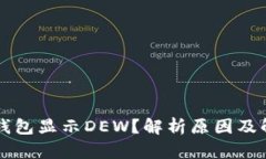 以太坊钱包显示DEW？解析