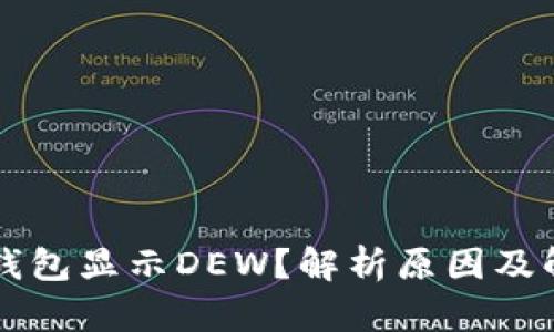 以太坊钱包显示DEW？解析原因及解决方案