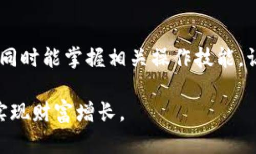 jiaoti以太坊钱包内的HT如何使用，完全指南/jiaoti
以太坊, HT, 钱包/guanjianci

引言：探索数字资产的世界
在当今快速发展的金融科技环境中，了解如何使用加密货币变得越来越重要。以太坊（Ethereum）作为一种广受欢迎的区块链平台，允许用户创建智能合约并进行各种类型的交易。而HT（Huobi Token）是火币交易所发行的代币，许多投资者都对如何在以太坊钱包中使用HT充满了好奇。以下是关于如何在以太坊钱包中使用HT的详细介绍。

一、HT的基本知识
在讲述如何使用HT之前，我们需要首先了解HT是什么以及它的用途。HT，即火币代币，是火币交易平台推出的一种平台代币，用户可以通过购买和持有HT来享受交易手续费减免、参与平台活动以及获取一定的投票权等。这使得HT在行业内具有较高的价值和实用性。

二、检查您的以太坊钱包
使用HT之前，首先您需要确保自己的以太坊钱包支持HT代币。当我第一次接触加密货币时，也曾为手里的各种代币感到迷茫，不知道哪些钱包支持哪些币种。幸运的是，许多主流以太坊钱包都支持ERC-20代币（HT属于这一类），比如MetaMask、Trust Wallet等。如果您不确定，可以查看相关钱包的官方文档或者社区论坛。

三、从火币获取HT
如果您尚未拥有HT，您可以通过火币交易所购买。购买HT的过程通常包括创建一个火币账号、完成身份验证、然后进行资金充值。回忆起我刚开始使用火币的时候，我也经历了这个过程，虽然一开始有点忐忑，但随后发现其实并不复杂。在交易所内，您只需选择HT，并根据市场价格下订单购买。

四、将HT转入以太坊钱包
当您在火币交易所上购买了HT代币后，接下来您需要将这些代币转入您的以太坊钱包。在火币交易所，找到您购买的HT，选择“提币”选项，并输入您以太坊钱包的地址。一定要仔细确认地址的正确性。我第一次转账时，由于没有仔细检查，差点把代币转错了地址，真是心惊肉跳。

五、在以太坊钱包中查看HT
转账完成后，您可以打开您的以太坊钱包查看是否成功接收到HT。在钱包界面，您通常可以通过添加代币的功能手动添加HT代币，很多钱包会自动识别。查看您的余额时，不妨回忆起我在看到我的第一笔代币入账时的兴奋，那种成就感真是无法用言语形容。

六、使用HT的场景
有了HT之后，您可能会想知道如何利用这些代币获取更多的价值。HT可以用于火币平台上的各种活动，如交易手续费的抵扣、参与项目的投票等等。此外，一些DeFi（去中心化金融）项目也接受HT，您可以将其作为流动性提供者。去年我尝试将一些HT放入DeFi项目中时，我不仅学到了很多新知识，还体验了一种全新的投资方式。

七、HT的风险与机遇
当然，在使用HT或任何加密货币时，我们都必须考虑风险。市场波动是不可避免的，有时候代币的价值会急剧下降。作为一名投资者，应当时刻保持警惕，合理分配资金。我曾经因为市场波动过大而情绪波动，但是通过学习与经验的积累，我学会了保持冷静和理智。

总结
在以太坊钱包中使用HT是一个相对简单的过程，但成功的关键在于了解如何安全地存储和使用这些代币。通过本文的介绍，希望您能对HT有更深入的理解，同时能掌握相关操作技能，让您在数字资产的投资中更加游刃有余。在这个过渡到未来金融的新兴领域中，愿每个投资者都能找到属于自己的道路。

无论是对数字货币的热衷，还是对未来技术的期待，身处这个时代的我们都有机会参与其中。希望大家在投资的旅程中，能抱有探索的心态，不断收获新知，实现财富增长。