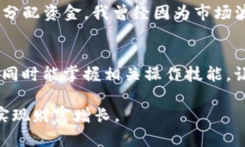 jiaoti以太坊钱包内的HT如何使用，完全指南/jiaoti
以太坊, HT, 钱包/guanjianci

引言：探索数字资产的世界
在当今快速发展的金融科技环境中，了解如何使用加密货币变得越来越重要。以太坊（Ethereum）作为一种广受欢迎的区块链平台，允许用户创建智能合约并进行各种类型的交易。而HT（Huobi Token）是火币交易所发行的代币，许多投资者都对如何在以太坊钱包中使用HT充满了好奇。以下是关于如何在以太坊钱包中使用HT的详细介绍。

一、HT的基本知识
在讲述如何使用HT之前，我们需要首先了解HT是什么以及它的用途。HT，即火币代币，是火币交易平台推出的一种平台代币，用户可以通过购买和持有HT来享受交易手续费减免、参与平台活动以及获取一定的投票权等。这使得HT在行业内具有较高的价值和实用性。

二、检查您的以太坊钱包
使用HT之前，首先您需要确保自己的以太坊钱包支持HT代币。当我第一次接触加密货币时，也曾为手里的各种代币感到迷茫，不知道哪些钱包支持哪些币种。幸运的是，许多主流以太坊钱包都支持ERC-20代币（HT属于这一类），比如MetaMask、Trust Wallet等。如果您不确定，可以查看相关钱包的官方文档或者社区论坛。

三、从火币获取HT
如果您尚未拥有HT，您可以通过火币交易所购买。购买HT的过程通常包括创建一个火币账号、完成身份验证、然后进行资金充值。回忆起我刚开始使用火币的时候，我也经历了这个过程，虽然一开始有点忐忑，但随后发现其实并不复杂。在交易所内，您只需选择HT，并根据市场价格下订单购买。

四、将HT转入以太坊钱包
当您在火币交易所上购买了HT代币后，接下来您需要将这些代币转入您的以太坊钱包。在火币交易所，找到您购买的HT，选择“提币”选项，并输入您以太坊钱包的地址。一定要仔细确认地址的正确性。我第一次转账时，由于没有仔细检查，差点把代币转错了地址，真是心惊肉跳。

五、在以太坊钱包中查看HT
转账完成后，您可以打开您的以太坊钱包查看是否成功接收到HT。在钱包界面，您通常可以通过添加代币的功能手动添加HT代币，很多钱包会自动识别。查看您的余额时，不妨回忆起我在看到我的第一笔代币入账时的兴奋，那种成就感真是无法用言语形容。

六、使用HT的场景
有了HT之后，您可能会想知道如何利用这些代币获取更多的价值。HT可以用于火币平台上的各种活动，如交易手续费的抵扣、参与项目的投票等等。此外，一些DeFi（去中心化金融）项目也接受HT，您可以将其作为流动性提供者。去年我尝试将一些HT放入DeFi项目中时，我不仅学到了很多新知识，还体验了一种全新的投资方式。

七、HT的风险与机遇
当然，在使用HT或任何加密货币时，我们都必须考虑风险。市场波动是不可避免的，有时候代币的价值会急剧下降。作为一名投资者，应当时刻保持警惕，合理分配资金。我曾经因为市场波动过大而情绪波动，但是通过学习与经验的积累，我学会了保持冷静和理智。

总结
在以太坊钱包中使用HT是一个相对简单的过程，但成功的关键在于了解如何安全地存储和使用这些代币。通过本文的介绍，希望您能对HT有更深入的理解，同时能掌握相关操作技能，让您在数字资产的投资中更加游刃有余。在这个过渡到未来金融的新兴领域中，愿每个投资者都能找到属于自己的道路。

无论是对数字货币的热衷，还是对未来技术的期待，身处这个时代的我们都有机会参与其中。希望大家在投资的旅程中，能抱有探索的心态，不断收获新知，实现财富增长。