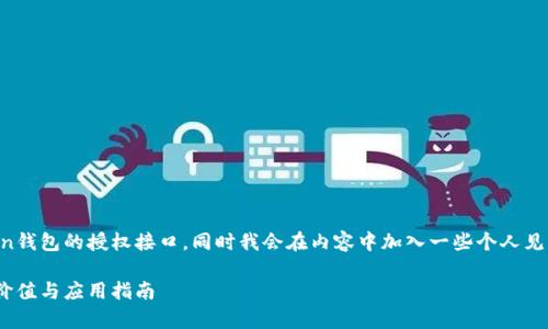 以下是您请求的内容大纲，涵盖了imToken钱包的授权接口，同时我会在内容中加入一些个人见解和相关背景信息，以增加文本的丰富性。

全面解析：imToken钱包授权接口的实用价值与应用指南
