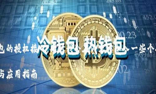 以下是您请求的内容大纲，涵盖了imToken钱包的授权接口，同时我会在内容中加入一些个人见解和相关背景信息，以增加文本的丰富性。

全面解析：imToken钱包授权接口的实用价值与应用指南