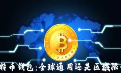 比特币钱包：全球通用还