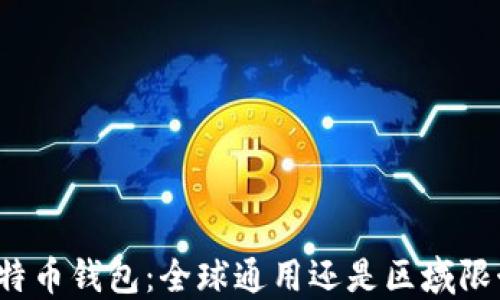 
比特币钱包：全球通用还是区域限制？