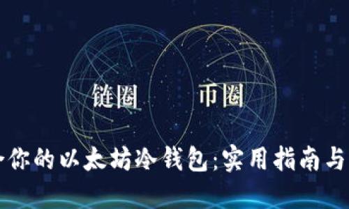 如何选择适合你的以太坊冷钱包：实用指南与个人经验分享